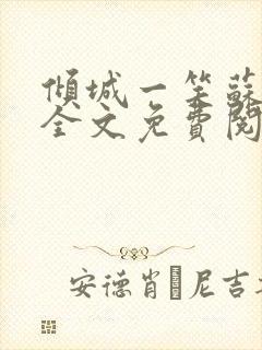 倾城一笑苏小纯全文免费阅读小说