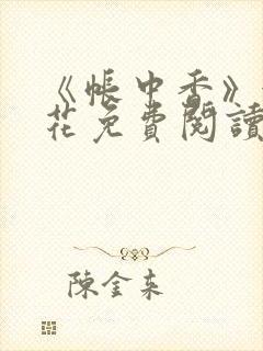 《帐中香》金银花免费阅读