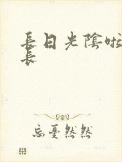 长日光阴啦啦队长