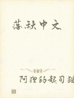 落秋中文