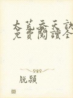 太荒吞天诀最新免费阅读全部