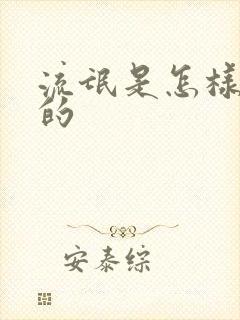 流氓是怎样炼成的