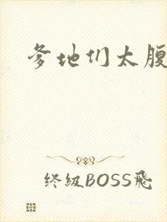 爹地们太腹黑