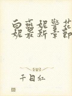 白燕妮警花白艳妮最新章节更新