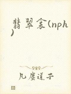 翡翠衾(nph)