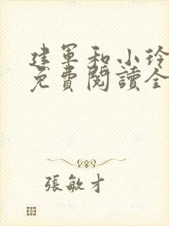 建军和小玲小说免费阅读全文最新章节