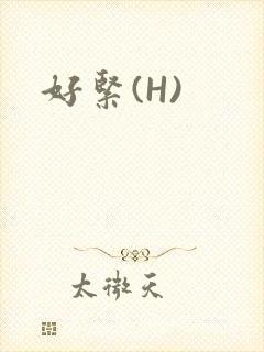 好紧(H)
