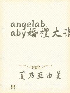 angelababy婚礼大混战