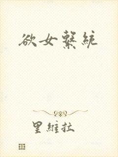 欲女系统