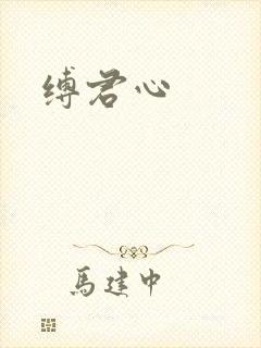 缚君心