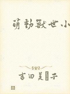 萌动兽世小说
