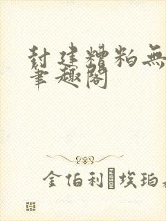 封建糟粕无删减笔趣阁