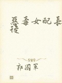 恶毒女配长脑子后