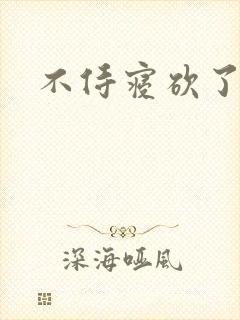 不侍寝砍了