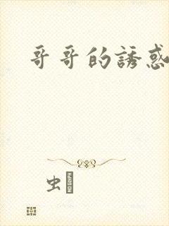 哥哥的诱惑