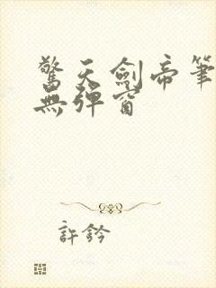 惊天剑帝笔趣阁无弹窗