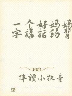 一个好妈妈9中字讲话的背景资料