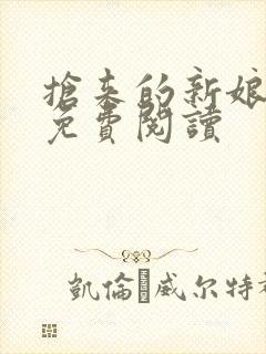 抢来的新娘全文免费阅读