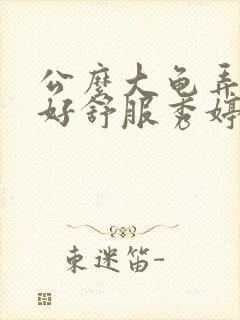 公么大龟弄得我好舒服秀婷封面