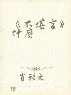 《不堪言》讲的什么封面