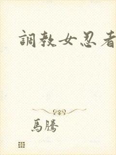 调教女忍者