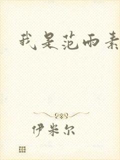 我是范雨素
