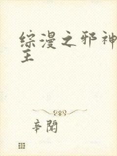 综漫之邪神救世主