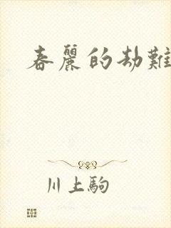 春丽的劫难