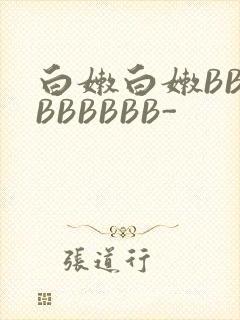 白嫩白嫩BBBBBBBBB-