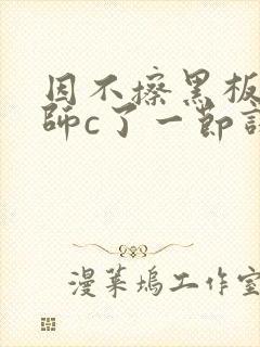 因不擦黑板被老师c了一节课封面