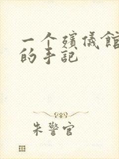 一个殡仪馆女工的手记封面