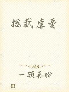 总裁虐爱