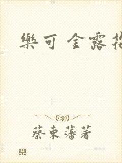 乐可 金露花银