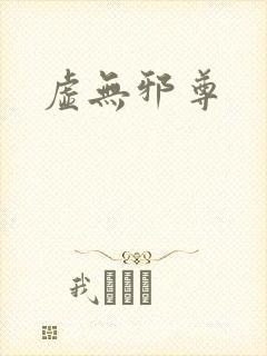 虚无邪尊