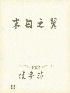 末日之翼