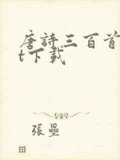 唐诗三百首txt下载