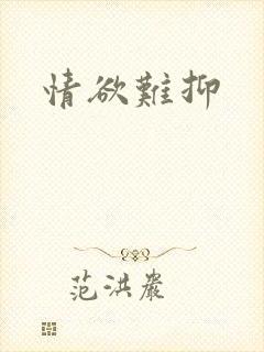 情欲难抑