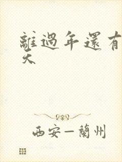 离过年还有多少天