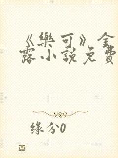 《乐可》金银花露小说免费在线阅读