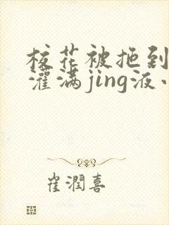 校花被拖到公厕灌满jing液小说