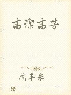 高洁高芳