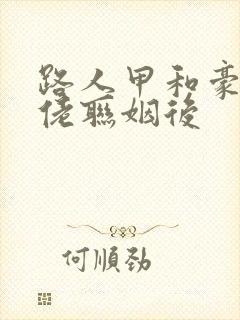 路人甲和豪门大佬联姻后