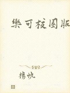 乐可校园版小说封面