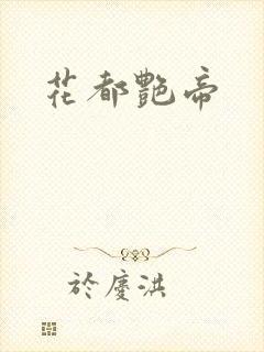 花都艳帝