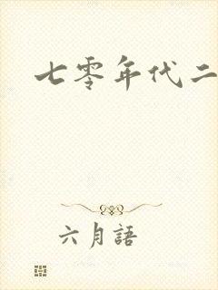 七零年代二婚妻