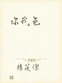你我色