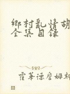 乡村乱情胡秀英全集目录