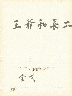 王爷和长工