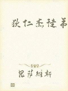狄仁杰徒弟封面