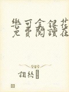 乐可金银花全文免费阅读在线小巷子里